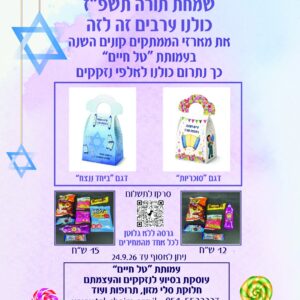 פלייר לשמחת תורה תשפ"ז